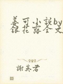 姜可小说by金银花露全文免费阅读无弹窗笔趣封面