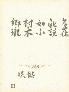 乡村如此多娇玲珑木小说在线阅读