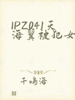IPZ041天海翼被犯女教师
