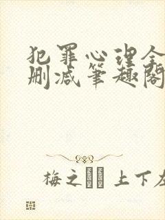 犯罪心理全文无删减笔趣阁