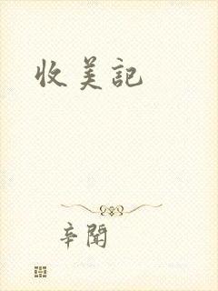 收美记
