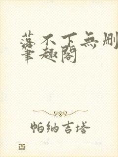 落不下无删减 笔趣阁