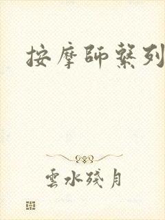 按摩师系列封面