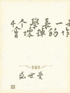 4个学长一起我会坏掉的作文封面
