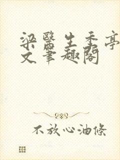 梁医生季亭亭原文笔趣阁