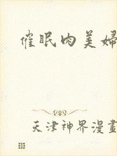 催眠肉美妇封面