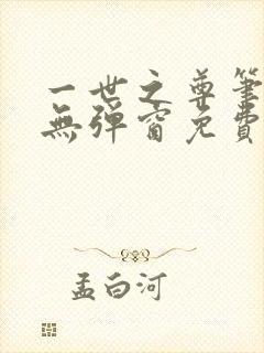 一世之尊笔趣阁无弹窗免费全文