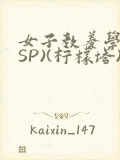 女子教养学校(SP)(柠檬塔)小说全