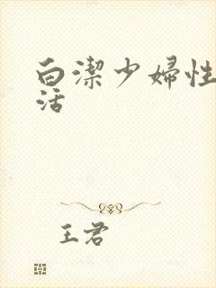 白洁少妇性荡生活封面