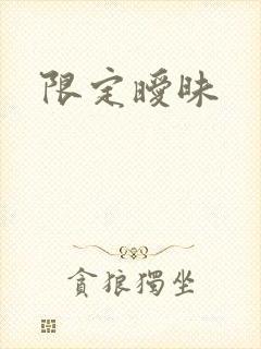 限定暧昧