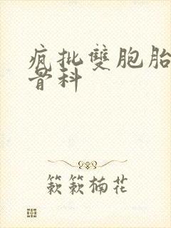 疯批双胞胎兄弟骨科