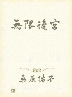 无限后宫