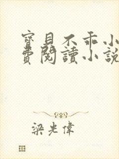 宝贝不乖小说免费阅读小说