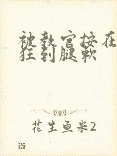 被教官按在寝室狂到腿软