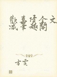 欢喜债全文无删减笔趣阁