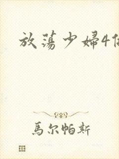 放荡少妇4做爰