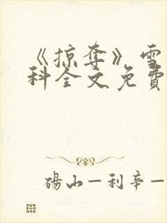 《掠夺》雪梨骨科全文免费阅读