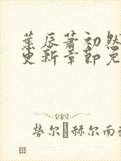 叶辰萧初然最快更新章节免费阅读