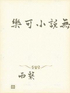 乐可小说无删减