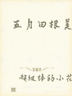 五月田根美香子