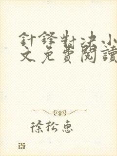 针锋对决小说全文免费阅读完整版