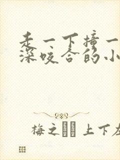 走一下撞一下深深咬合的小说