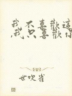 我不喜欢这世界,我只喜欢你