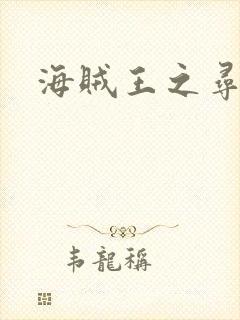 海贼王之寻亲记