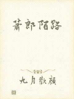 萧郎陌路封面
