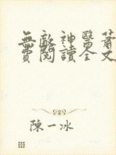 无敌神医萧轩免费阅读全文