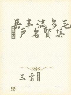 岳丰满多毛的大隂户名贤集