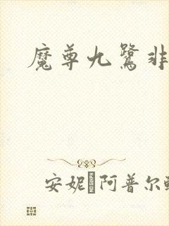 魔尊九鹭非香