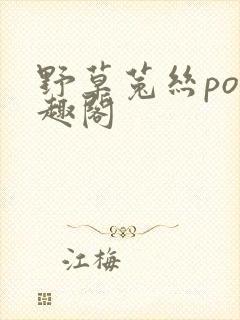 野草菟丝po笔趣阁