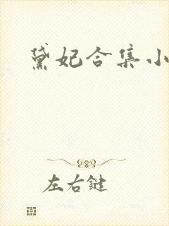 黛妃合集小说封面