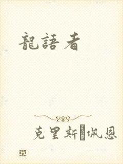 龙语者封面