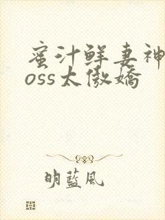 蜜汁鲜妻神君Boss太傲娇