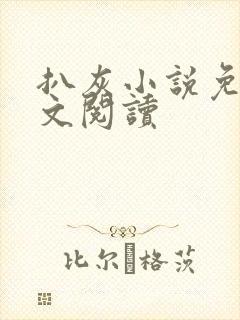 扒灰小说免费全文阅读