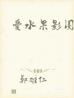 爱水果影圈封面