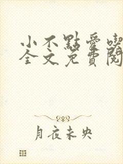 小不点爱吃小说全文免费阅读