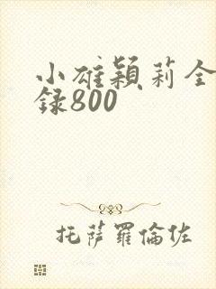 小雄颖莉全文目录800