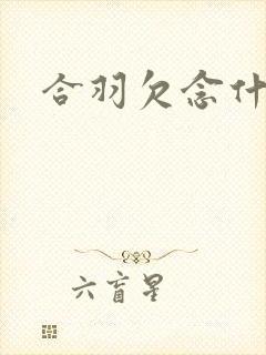 合羽欠念什么封面