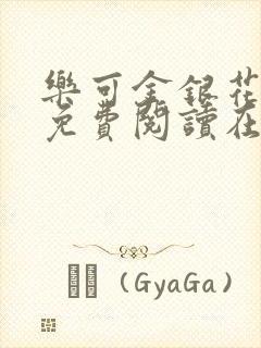 乐可金银花全文免费阅读在线完整版