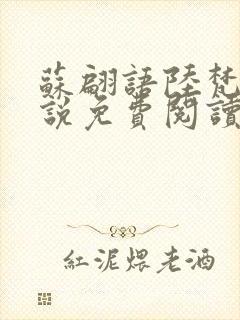 苏翩语陆梵的小说免费阅读封面