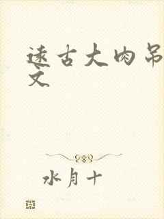 远古大肉吊np文封面