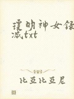 琼明神女录未删减txt封面
