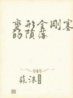 变形金刚塞伯坦的陨落