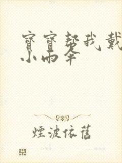 宝宝帮我戴一下小雨伞封面