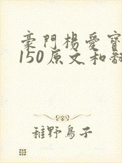 豪门杨爱宝1-150原文和翻译