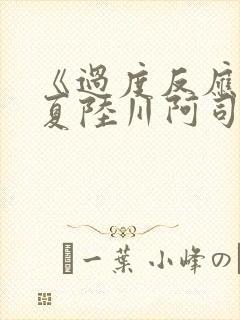 《过度反应》苏夏陆川阿司匹林封面