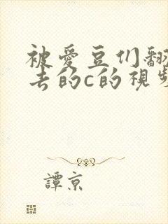 被爱豆们翻来覆去的c的视频